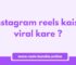 instagram reels kaise viral kare tips 2026